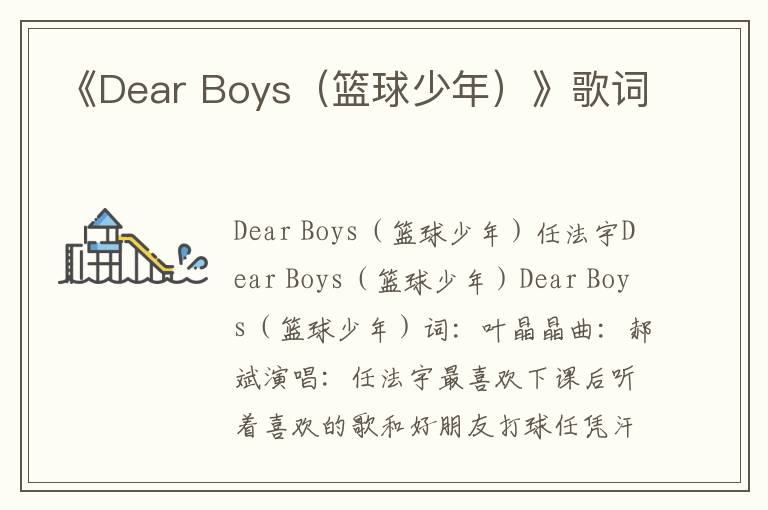 《Dear Boys（篮球少年）》歌词