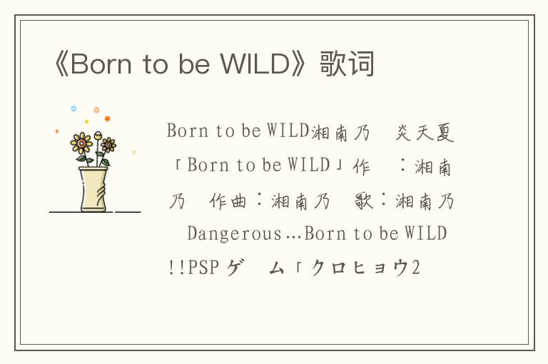 《Born to be WILD》歌词