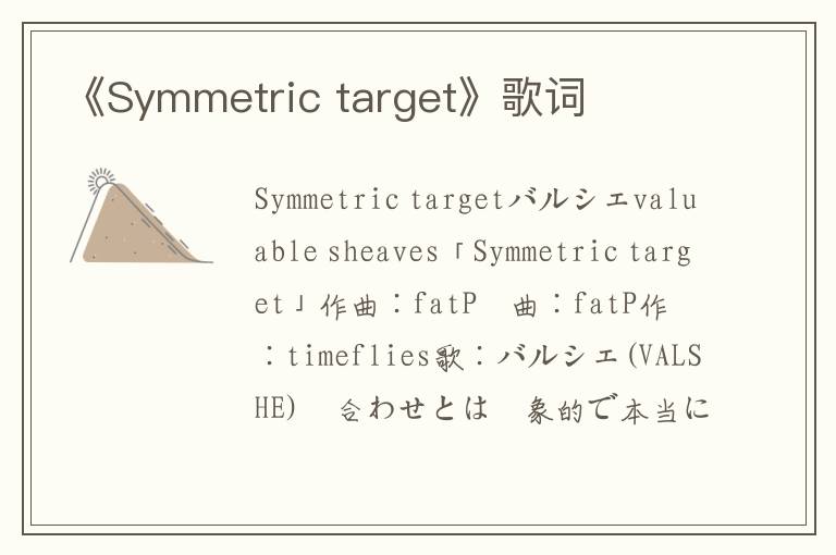 《Symmetric target》歌词