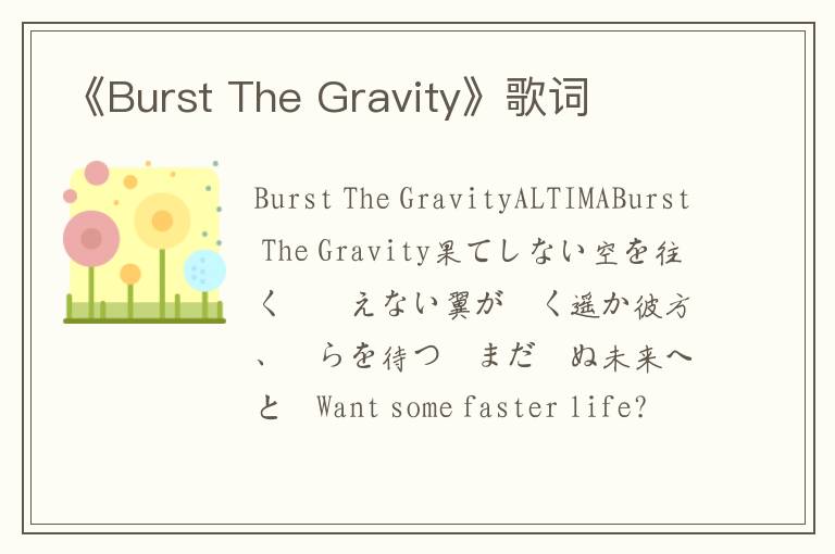 《Burst The Gravity》歌词