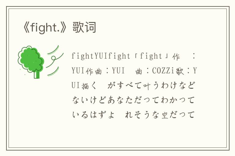 《fight.》歌词