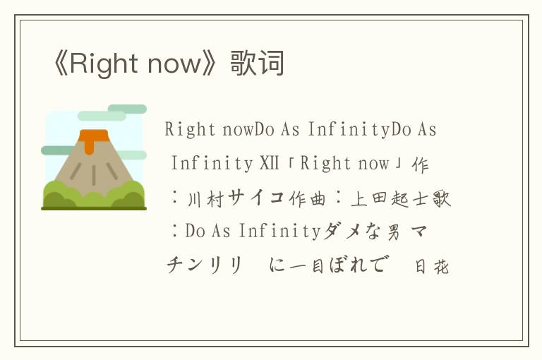 《Right now》歌词