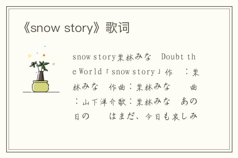 《snow story》歌词