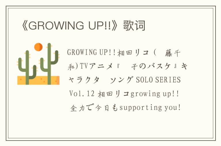 《GROWING UP!!》歌词