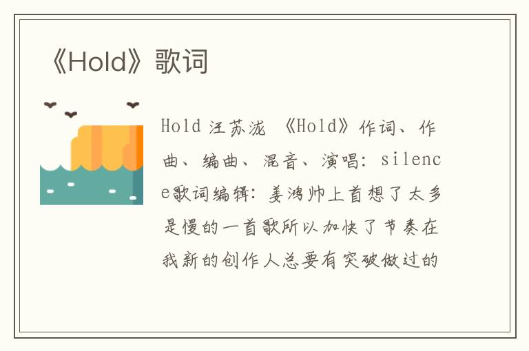 《Hold》歌词