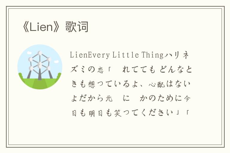 《Lien》歌词