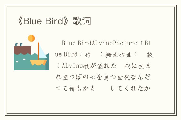 《Blue Bird》歌词