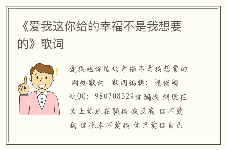 《爱我这你给的幸福不是我想要的》歌词