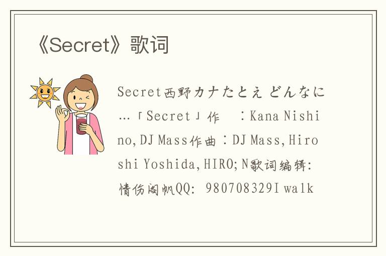 《Secret》歌词