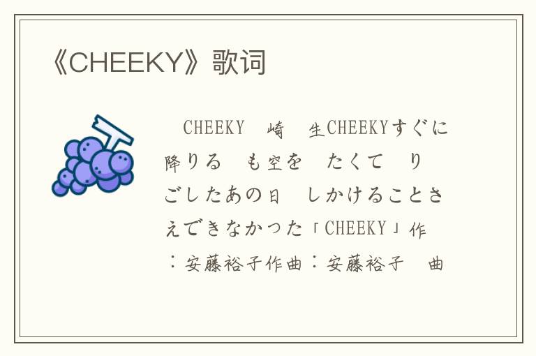 《CHEEKY》歌词