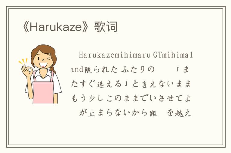 《Harukaze》歌词