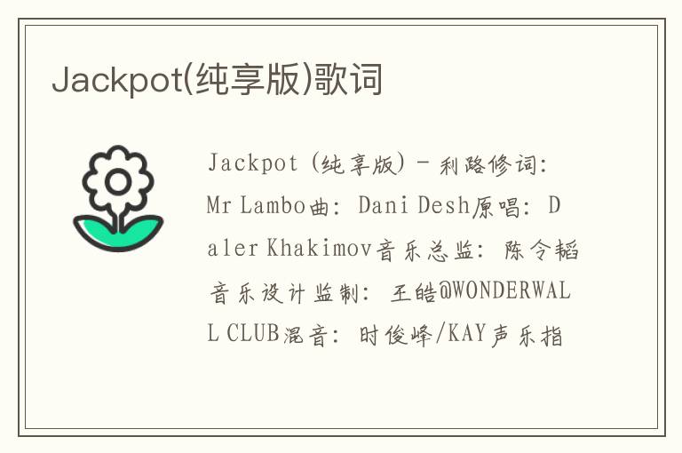 Jackpot(纯享版)歌词