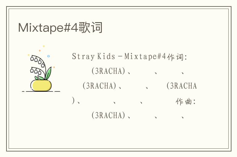 Mixtape#4歌词