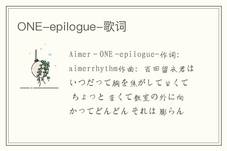 ONE-epilogue-歌词