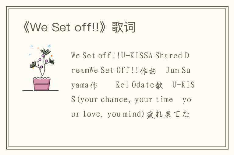 《We Set off!!》歌词