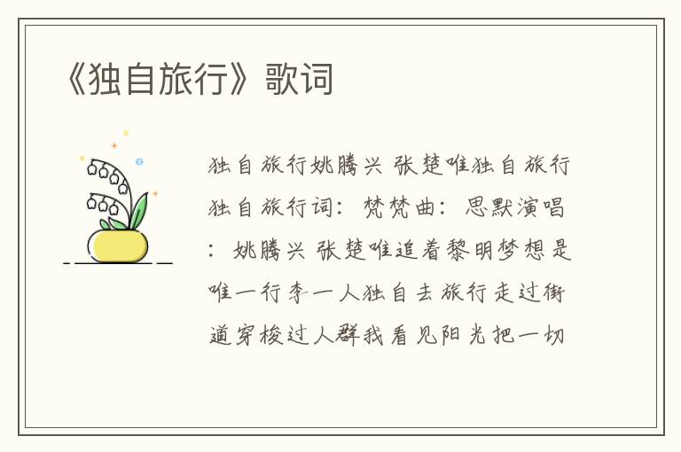 《独自旅行》歌词