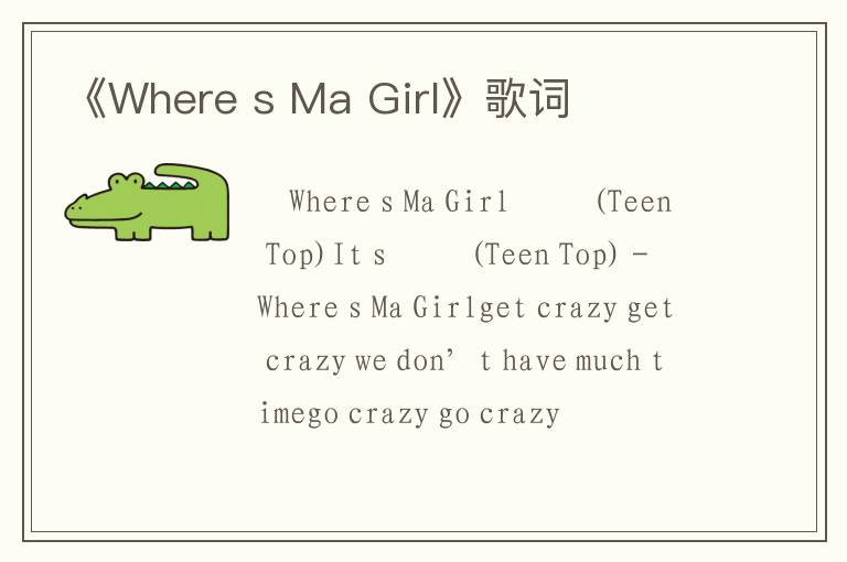 《Where s Ma Girl》歌词