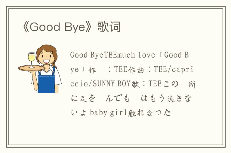 《Good Bye》歌词