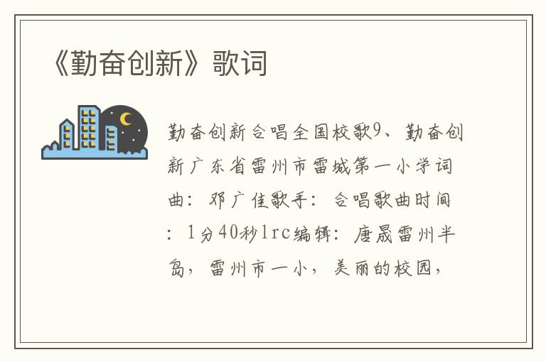 《勤奋创新》歌词