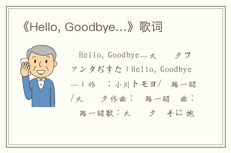 《Hello, Goodbye…》歌词