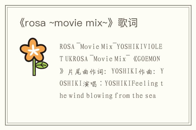 《rosa ~movie mix~》歌词