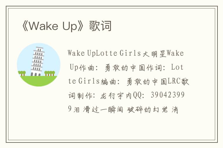 《Wake Up》歌词