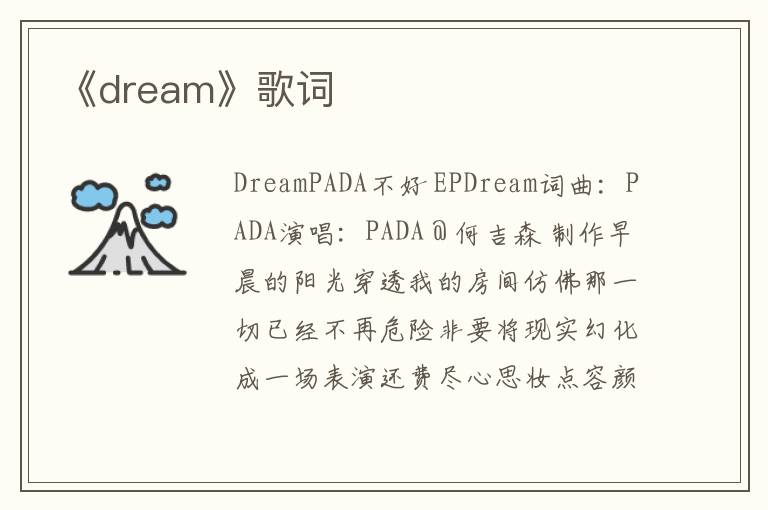 《dream》歌词