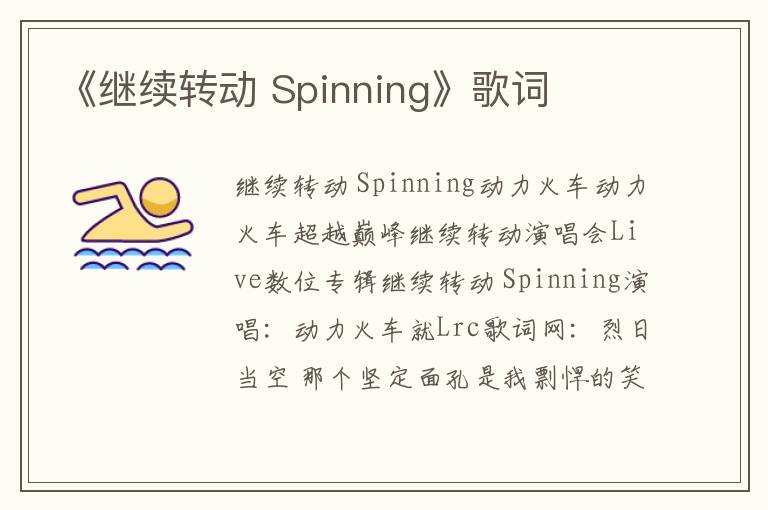 《继续转动 Spinning》歌词