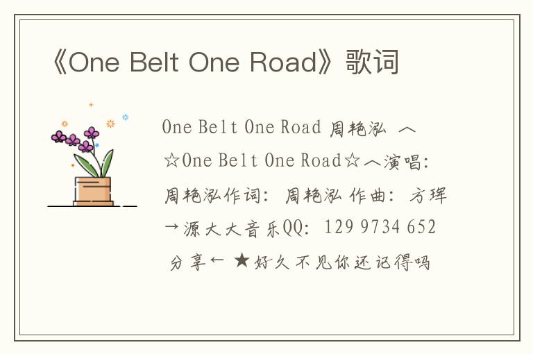 《One Belt One Road》歌词