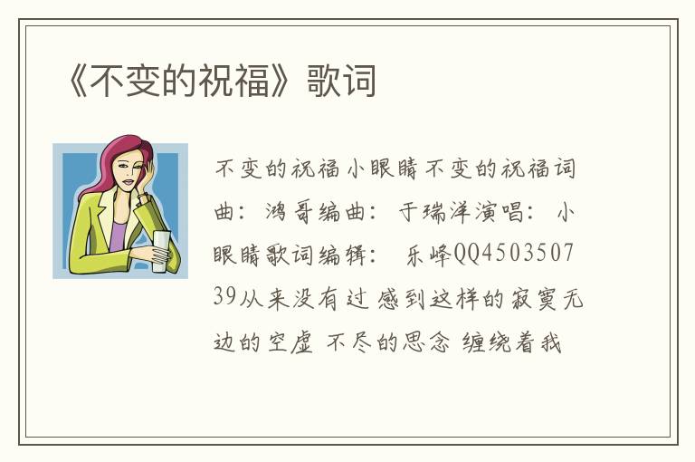 《不变的祝福》歌词