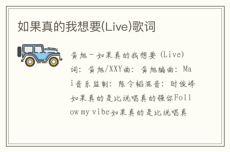 如果真的我想要(Live)歌词