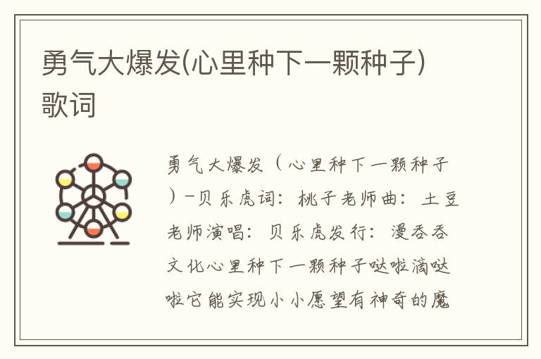 勇气大爆发(心里种下一颗种子)歌词