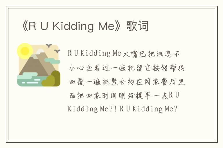 《R U Kidding Me》歌词