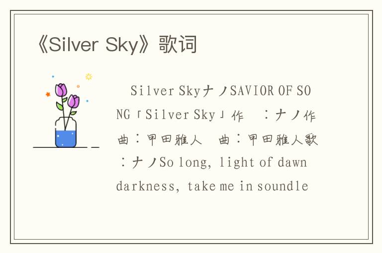 《Silver Sky》歌词