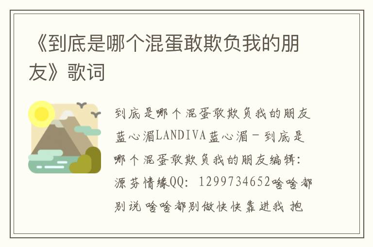 《到底是哪个混蛋敢欺负我的朋友》歌词