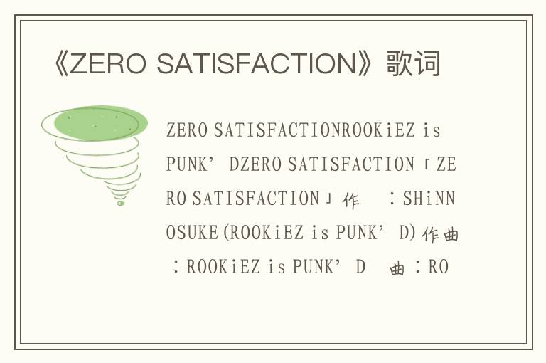 《ZERO SATISFACTION》歌词