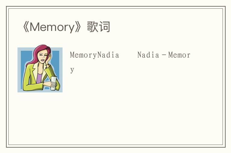 《Memory》歌词