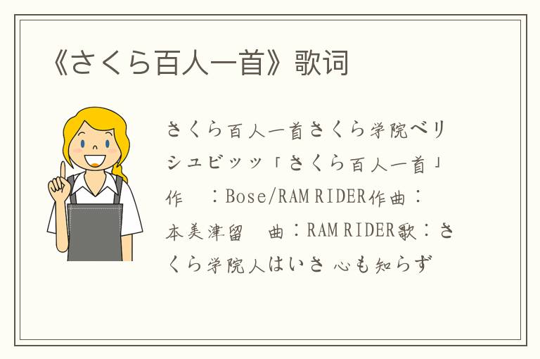 《さくら百人一首》歌词