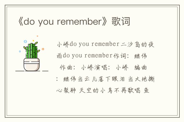 《do you remember》歌词