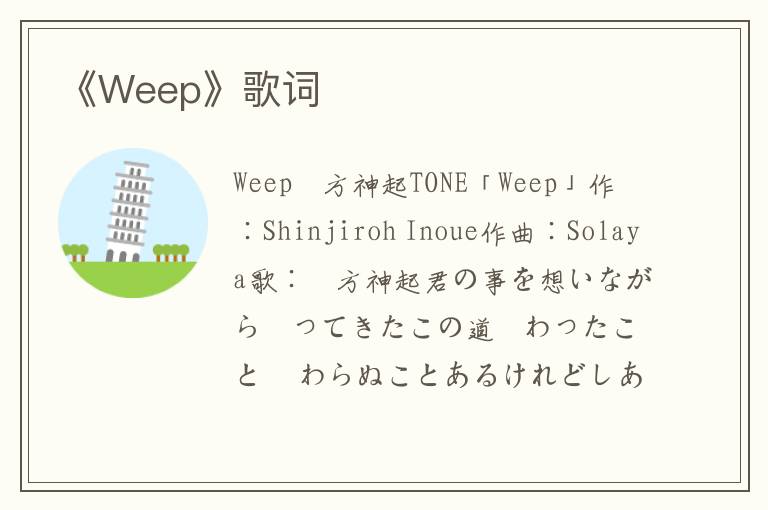 《Weep》歌词