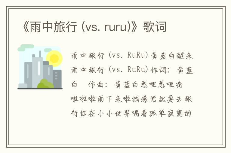 《雨中旅行 (vs. ruru)》歌词