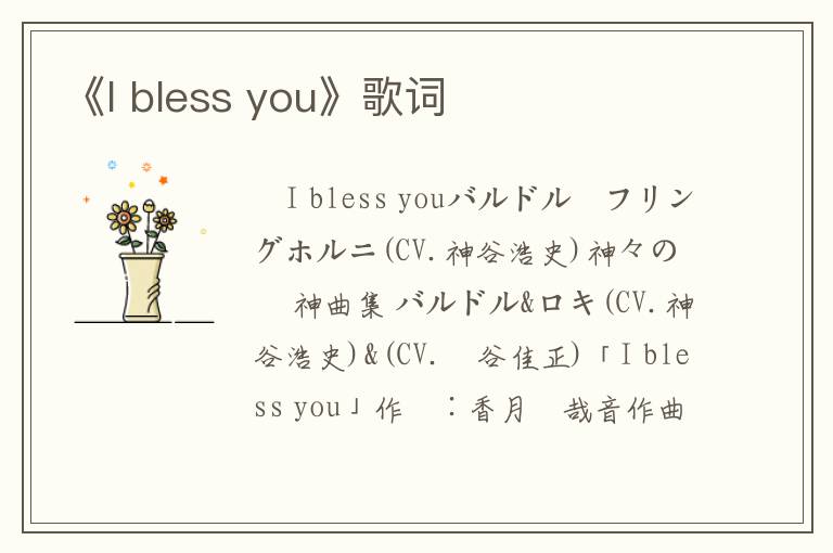 《I bless you》歌词