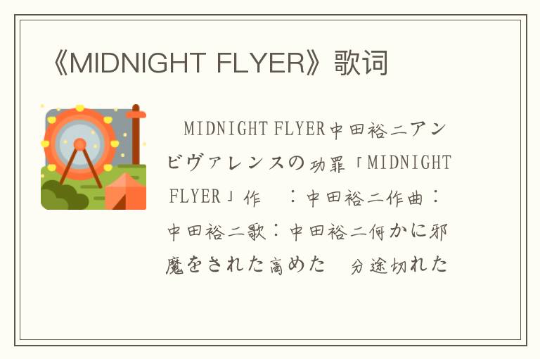 《MIDNIGHT FLYER》歌词