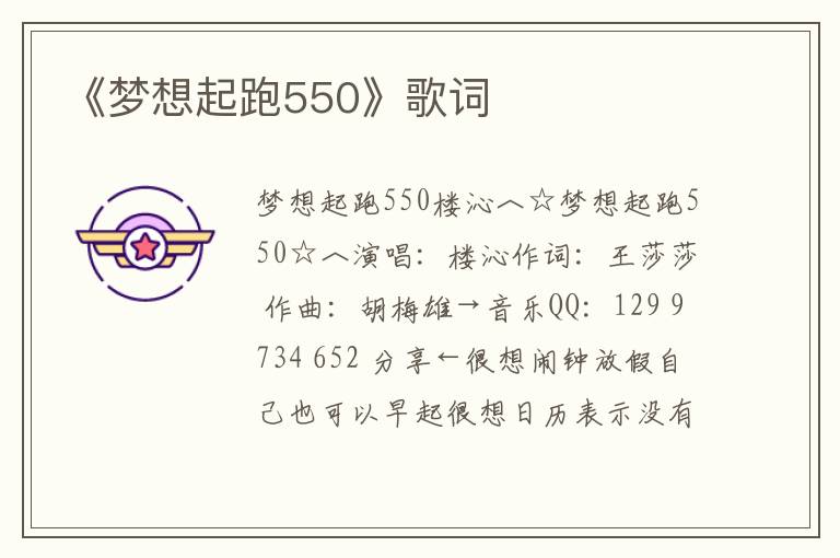 《梦想起跑550》歌词