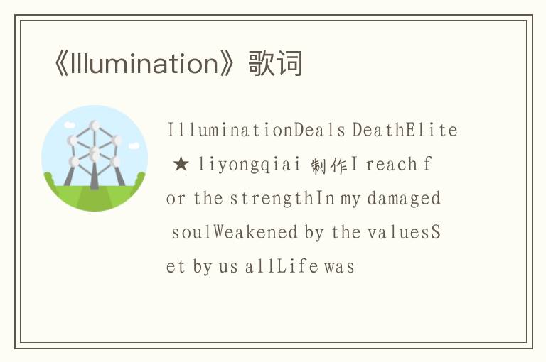 《Illumination》歌词