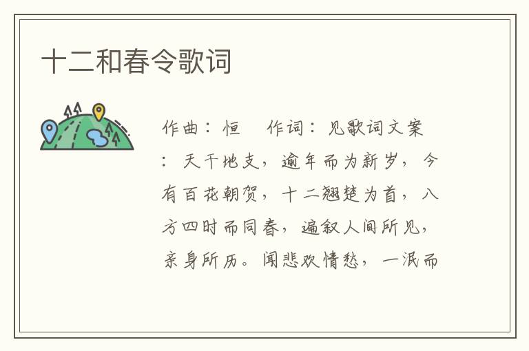 十二和春令歌词