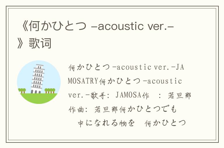 《何かひとつ -acoustic ver.-》歌词