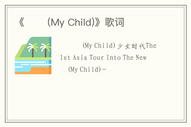 《동화 (My Child)》歌词