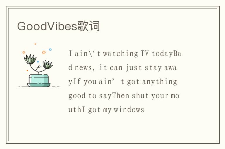 GoodVibes歌词