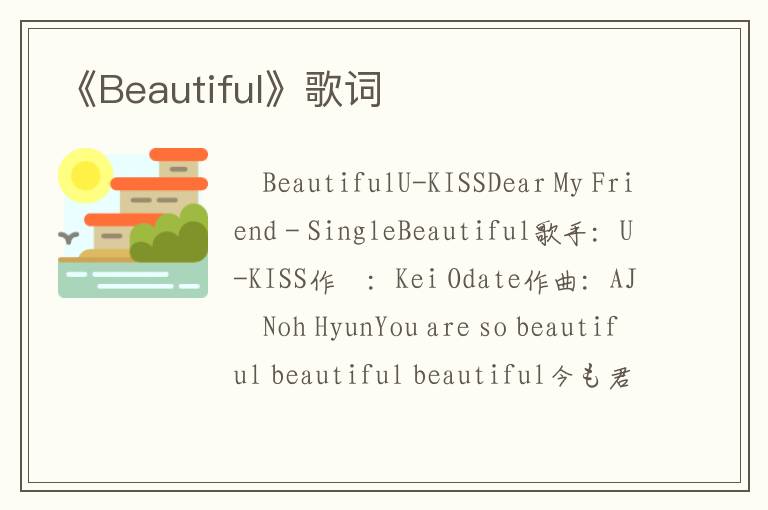 《Beautiful》歌词